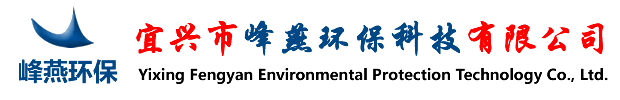 宜兴市峰燕环保科技有限公司 宜兴市峰燕环保科技有限公司